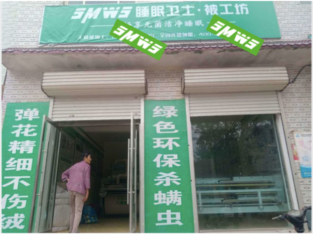 河北大名黃金堤店睡眠衛士開業